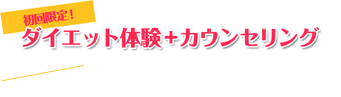 ダイエット体験+無料カウンセリウング<br>
1日2名様限定