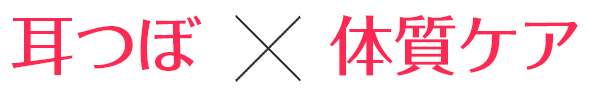 耳つぼ×体質ケア